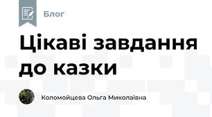 Цікаві завдання до казки