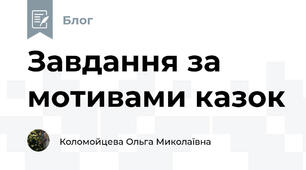 Завдання за мотивами казок