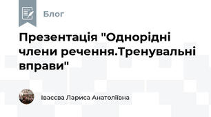 Презентація "Однорідні члени речення.Тренувальні вправи"