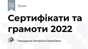 Сертифікати та грамоти 2022