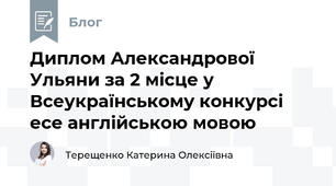 Диплом Александрової Ульяни за 2 місце у Всеукраїнському конкурсі есе англійською мовою