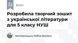 Розробила творчий зошит з української літератури для 5 класу НУШ
