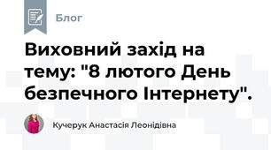 Виховний захід на тему: "8 лютого День безпечного Інтернету".