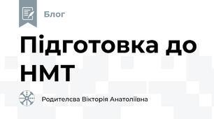 Підготовка до НМТ