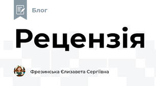 Рецензія