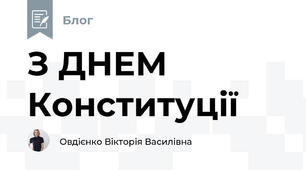 З ДНЕМ Конституції