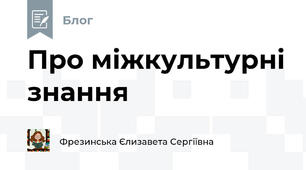 Про міжкультурні знання