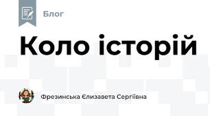 Коло історій