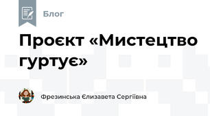 Проєкт «Мистецтво гуртує»