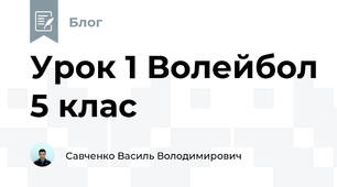 Урок 1 Волейбол 5 клас