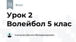 Урок 2 Волейбол 5 клас