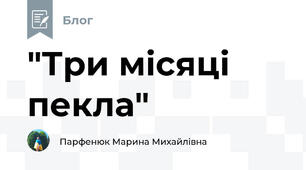 "Три місяці пекла"