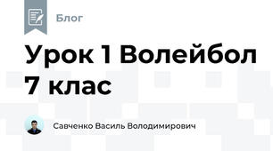 Урок 1 Волейбол 7 клас
