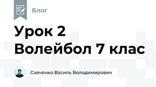 Урок 2 Волейбол 7 клас