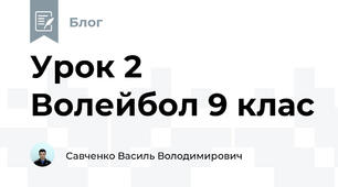 Урок 2 Волейбол 9 клас
