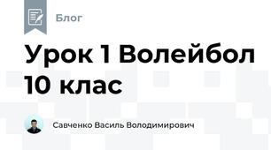 Урок 1 Волейбол 10 клас