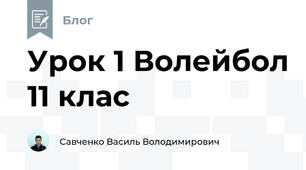Урок 1 Волейбол 11 клас