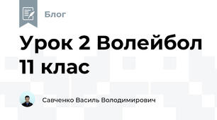 Урок 2 Волейбол 11 клас