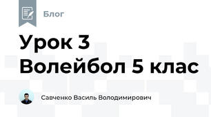 Урок 3 Волейбол 5 клас