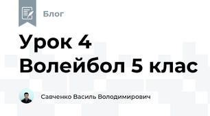 Урок 4 Волейбол 5 клас
