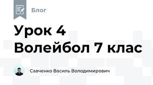 Урок 4 Волейбол 7 клас