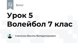Урок 5 Волейбол 7 клас