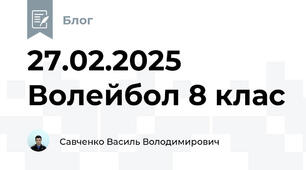 27.02.2025 Волейбол 8 клас