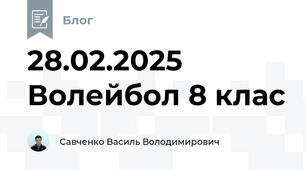 28.02.2025 Волейбол 8 клас