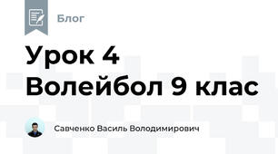 Урок 4 Волейбол 9 клас