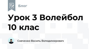 Урок 3 Волейбол 10 клас