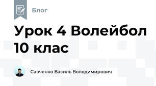 Урок 4 Волейбол 10 клас