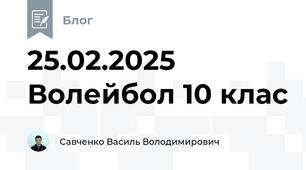 25.02.2025 Волейбол 10 клас