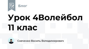 Урок 4Волейбол 11 клас