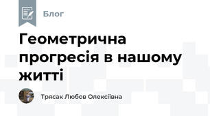 Геометрична прогресія в нашому житті