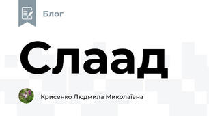 Слаад