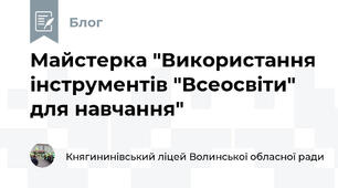 Майстерка "Використання інструментів "Всеосвіти" для навчання"