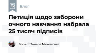 Петиція щодо заборони очного навчання набрала 25 тисяч підписів