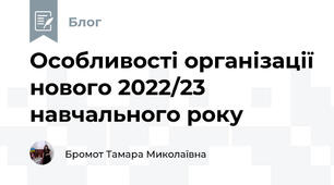 Особливості організації нового 2022/23 навчального року 