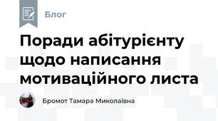 Поради абітурієнту щодо написання мотиваційного листа
