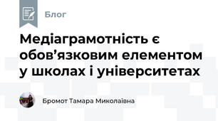 Медіаграмотність є обов’язковим елементом у школах і університетах