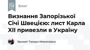 Визнання Запорізької Січі Швецією: лист Карла XII привезли в Україну