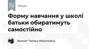 Форму навчання у школі батьки обиратимуть самостійно