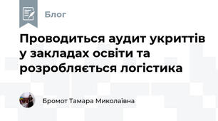 Проводиться аудит укриттів у закладах освіти та розробляється логістика