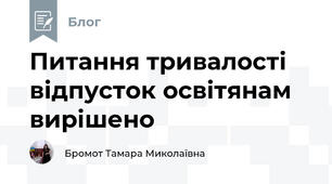 Питання тривалості відпусток освітянам вирішено