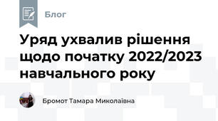 Уряд ухвалив рішення щодо початку 2022/2023 навчального року