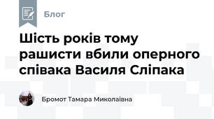 Шість років тому рашисти вбили оперного співака Василя Сліпака