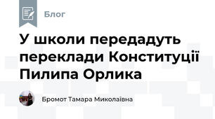 У школи передадуть переклади Конституції Пилипа Орлика
