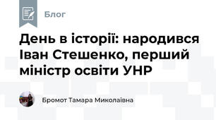День в історії: народився Іван Стешенко, перший міністр освіти УНР