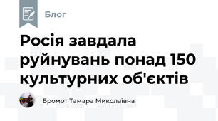 Росія завдала руйнувань понад 150 культурних об'єктів