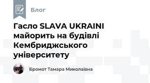 Гасло SLAVA UKRAINI майорить на будівлі Кембриджського університету